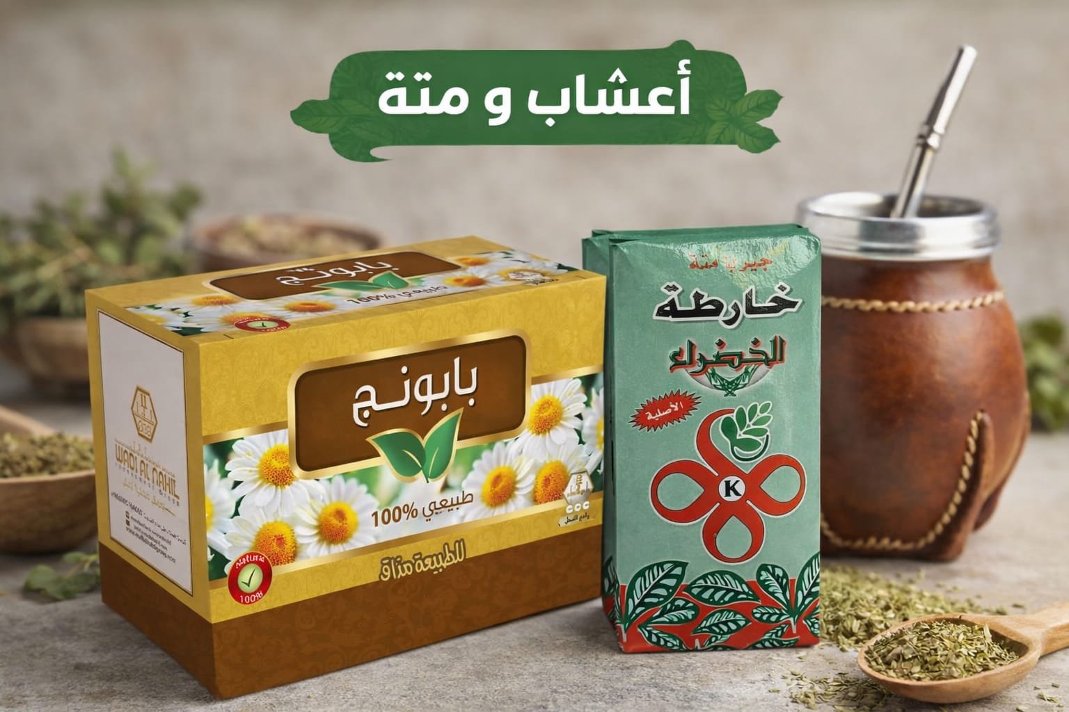 متة وأعشاب